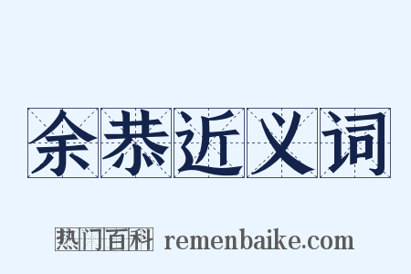 余恭近义词是什么意思的图片